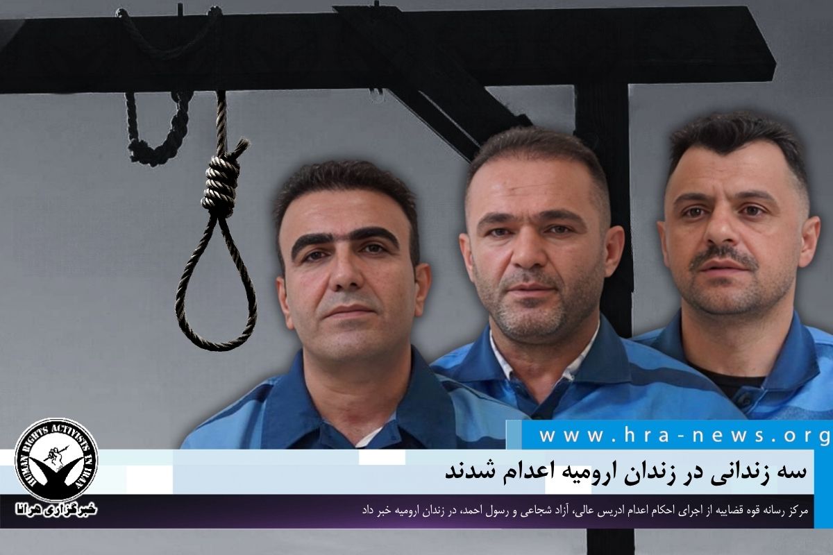 امروز چهارشنبه ۴ تیرماه، مرکز رسانه قوه قضاییه از اجرای احکام اعدام #ادریس_عالی، #آزاد_شجاعی و #رسول_احمد، سه زندانی متهم به محاربه و افساد فی‌الارض از طریق همکاری با اسرائیل در زندان ارومیه، خبر داد.

ow.ly/tS7m50WfTNg

#اعدام