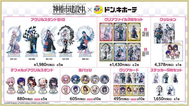 神椿市建設中。』 ×#ドン・キホーテ コラボ実施中💜 ＼ ドンキ限定