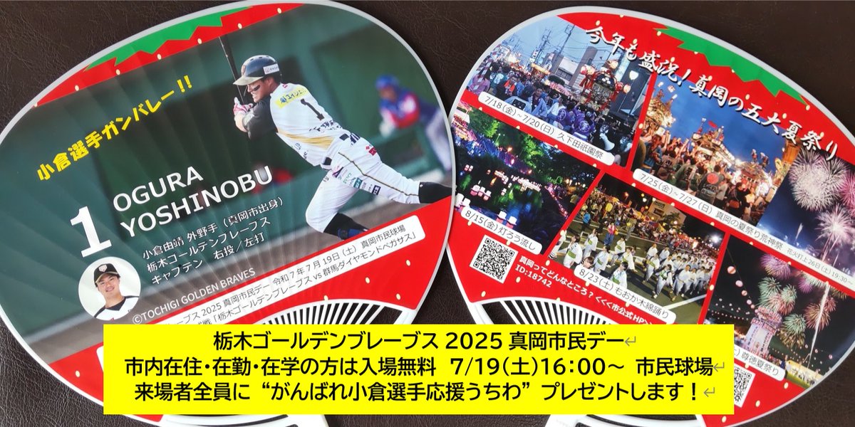 mokacityhall's tweet photo. 真岡市民球場「栃木ゴールデンブレーブス2025真岡市民デー」7月19日（土曜日）開催:… https://t.co/Hx8SpFUKcG https://t.co/Rq8NOP6rj3