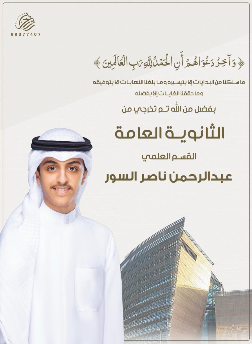 الحمدالله دائماً وابداً
الف الف مبروك تخرج ابني عبدالرحمن ومنها للاعلى
 #نتايج_الثانويه_العامه
#وزارة_التربية