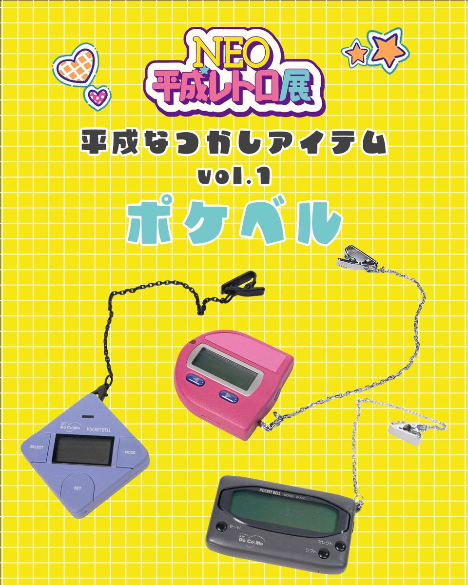 #NEO平成レトロ展 🐰🎀

˚✩*◌⋆｡˚✩*◌⋆｡˚✩*◌⋆｡˚🐇🤍
平成なつかしアイテムvol.1
　〜ポケベル編(*･ω･)ﾉ〜
🤍◌⋆｡˚✩*◌⋆｡˚✩*◌⋆｡˚✩*◌⋆｡˚

数字だけを送る通信端末📟⚡️
語呂合わせで「1️⃣1️⃣4️⃣1️⃣0️⃣6️⃣＝愛してる😚💓」
ベル打ちで想いを伝えるのが、平成の恋の始まり(///ω///)💞