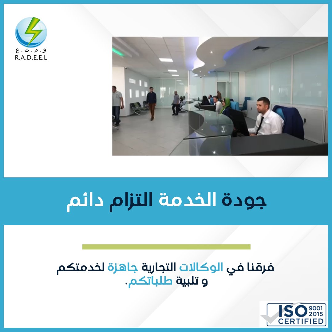 RADEELOfficiel's tweet photo. رضاكم هو مقياس نجاحنا.

من خلال تطوير البنية التحتية، وتحسين الخدمات في الوكالات، راديل تواصل التزامها بخدمة زبنائها في أفضل الظروف، بكل جودة وشفافية.

#radeel #service #qualité #satisfaction https://t.co/p90Sz14pp7