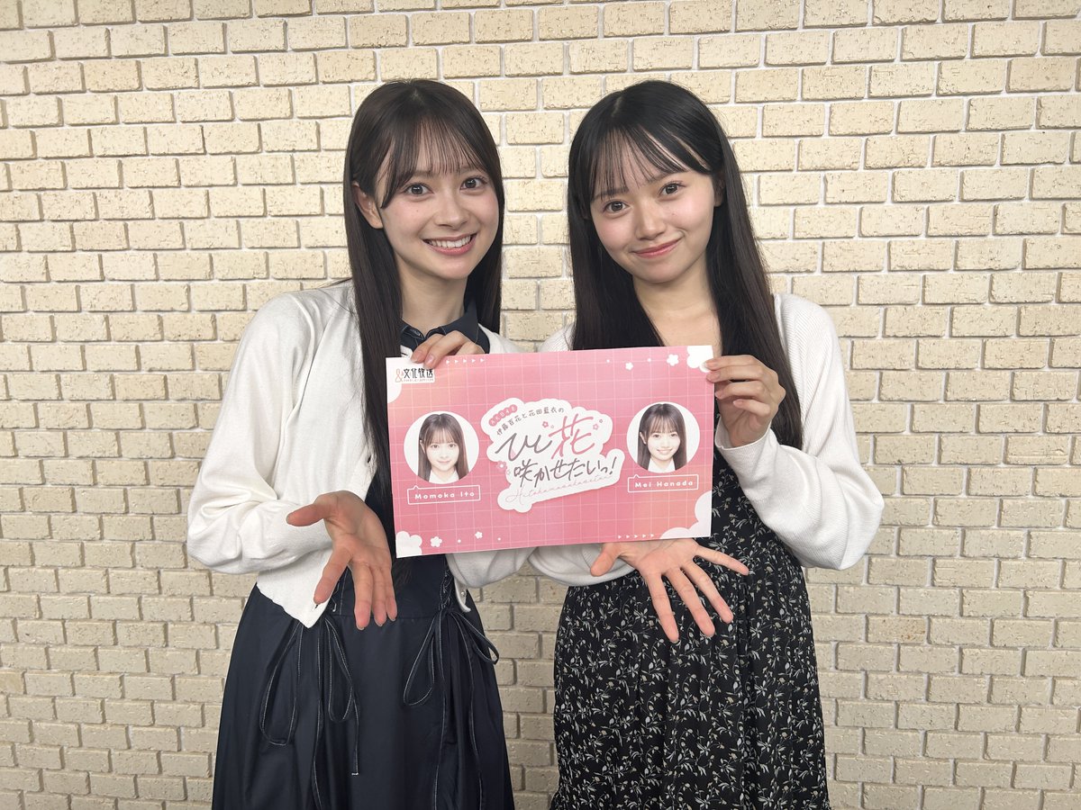 文化放送 FM91.6 & AM1134 (@joqrpr) on Twitter photo /⋰
#AKB48 19期研究生による新番組
『AKB48伊藤百花と花田藍衣の
ひと“花”咲かせたいっ!』
7/2(水)スタート決定!🎉
\⋱
パーソナリティは
#伊藤百花 #花田藍衣 が担当します🍑💛⟡.·
🗓️毎週水曜日25:00~25:30
✉hitohana@joqr.net
👇詳細
joqr.co.jp/ic/article/155…
#ひとはなAKB #文化放送 /⋰
#AKB48 19期研究生による新番組
『AKB48伊藤百花と花田藍衣の
ひと“花”咲かせたいっ!』
7/2(水)スタート決定!🎉
\⋱
パーソナリティは
#伊藤百花 #花田藍衣 が担当します🍑💛⟡.·
🗓️毎週水曜日25:00~25:30
✉hitohana@joqr.net
👇詳細
joqr.co.jp/ic/article/155…
#ひとはなAKB #文化放送