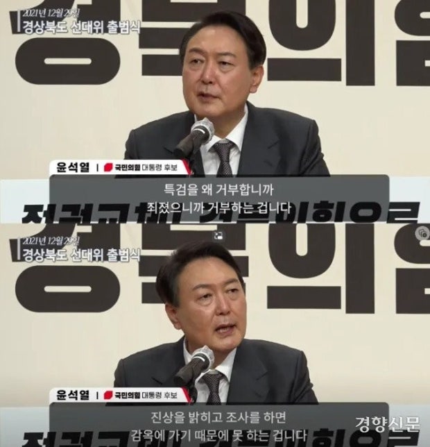 윤석열 특검 거부 사유:
"특검을 왜 거부합니까 죄를 지었으니 
  거부하는 겁니다."    Okay.