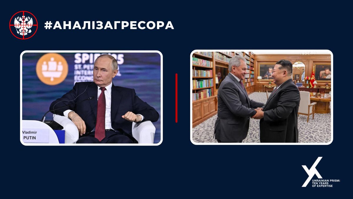 Ukrainian Prism (@prismua) on Twitter photo 🔹 Аналіз результатів Петербурзького економічного форуму, потенційна підготовка кремля до вторгнення в Європу та нові північнокорейські “будівельники” в рф
Anton Oksentiuk і Iaroslav <a href="/Iar_Ch/">Iaroslav Chornogor</a> представляють новий щотижневий #аналізагресора
facebook.com/share/p/16jk6J… 🔹 Аналіз результатів Петербурзького економічного форуму, потенційна підготовка кремля до вторгнення в Європу та нові північнокорейські “будівельники” в рф
Anton Oksentiuk і Iaroslav <a href="/Iar_Ch/">Iaroslav Chornogor</a> представляють новий щотижневий #аналізагресора
facebook.com/share/p/16jk6J…