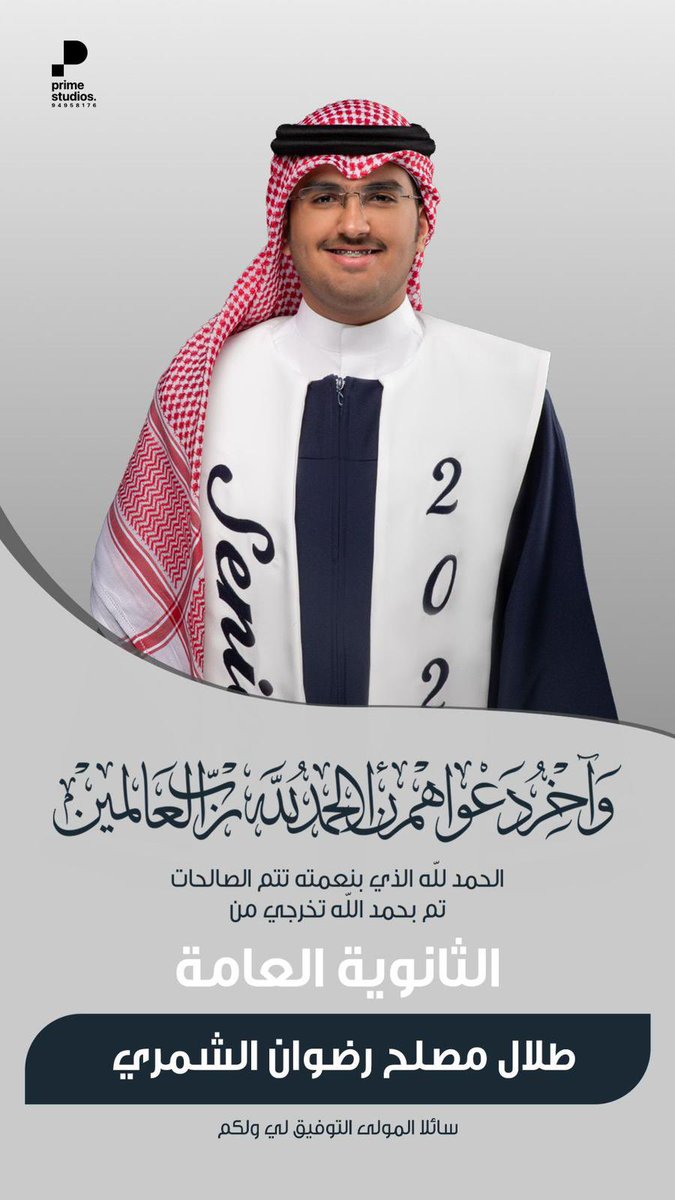 الحمدلله على تخرج إبني من الثانوية العامة