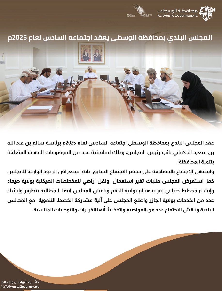 AlwustaGovernor's tweet photo. اجتماع المجلس البلدي بمحافظة الوسطى.. https://t.co/gQNbNByQ2M