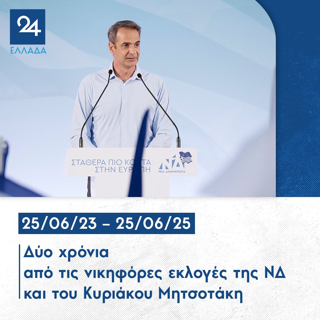 🔵 25/06/23 – 25/06/25 🔵

Δύο χρόνια από τις νικηφόρες εκλογές της ΝΔ και του Κυριάκου Μητσοτάκη
ellada24.gr/politiki/2025-…