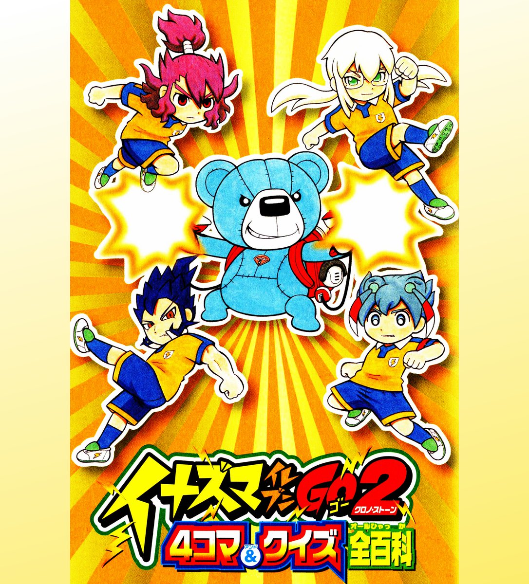 イナズマイレブンGO2(クロノ・ストーン)4コマ&クイズ全(オール)百科 Amazon.co.jp: イナズマイレブンGO2 4コマ&クイズ全百科