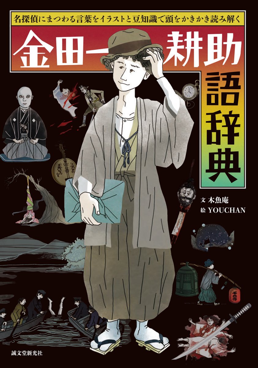 誠文堂新光社さんが『金田一耕助語辞典』の通販サイト販売ページに、本の内容紹介を大幅プラスして頂きました。発売から5年、今も大切に販売いただいてます。ご新規のフォロワーさんには、もしかしたらこの本は初めてという方もいるかも。ぜひ見てみてください。リンクはメンションに書きます！