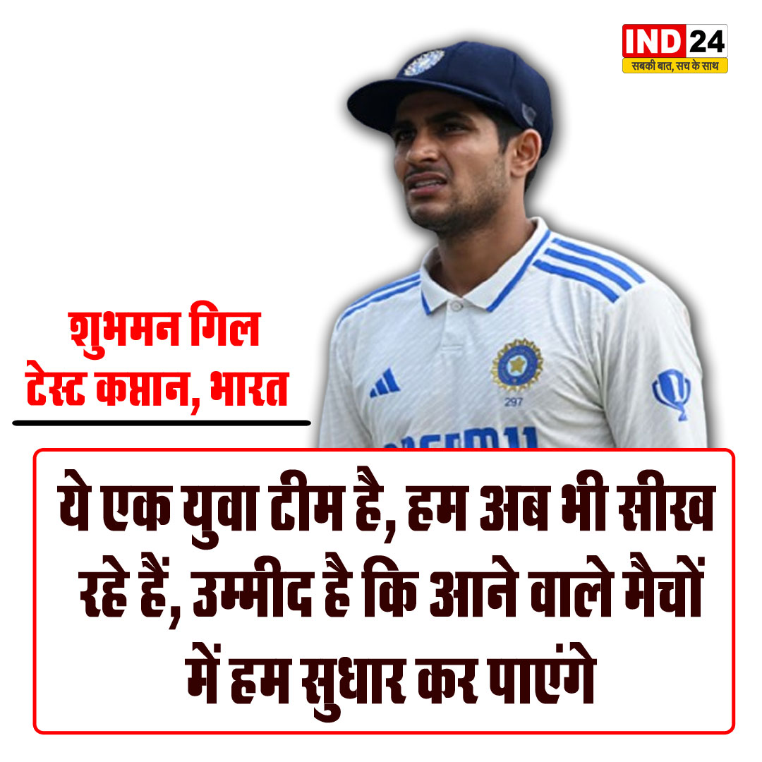 ये एक युवा टीम है, हम अब भी सीख रहे हैं, उम्मीद है कि आने वाले मैचों में हम सुधार कर पाएंगे - शुभमन गिल

#IndianCricketTeam #EnglandCricketTeam #LeedsTest #GautamGambhir #BenStokes #ShubmanGill