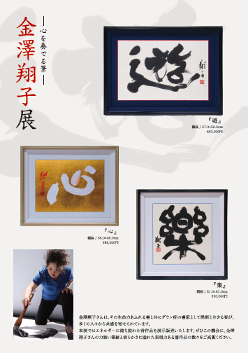 eichidaburu's tweet image. ~心を奏でる筆~
金澤翔子展
6月25日(水)~7月1日(火)
午前10時~午後6時
玉川高島屋本館5階アートサロン
※最終日は午後4時閉場
#金澤翔子
#書家
#楷書
#墨の香り
#現代アート
#玉川高島屋