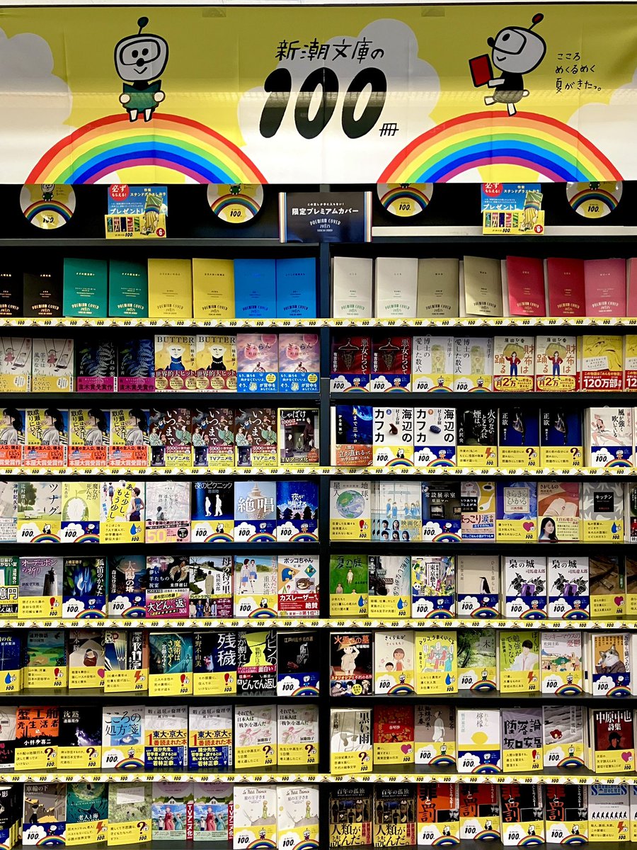 2F・文庫フェア】 「#新潮文庫の100冊 」スタートしました！ この夏