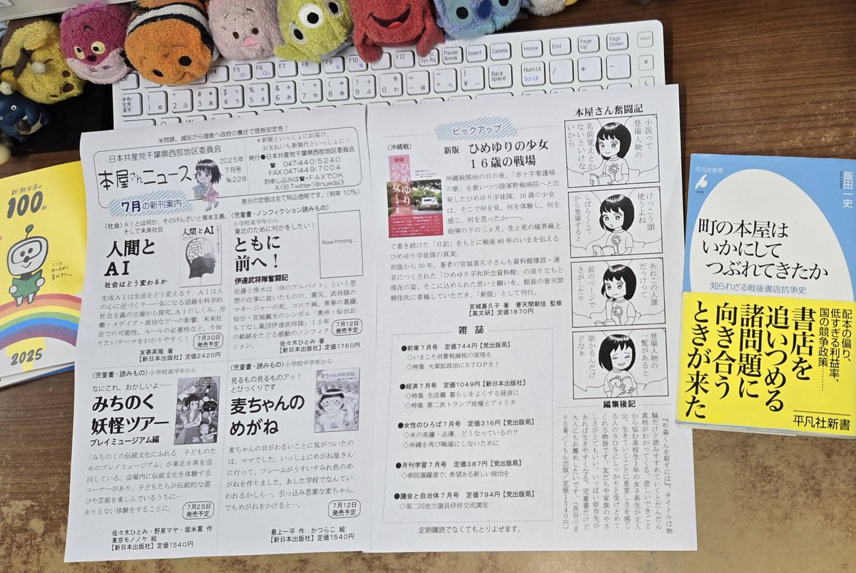 今月も｢本屋さんニュース」作ってしんぶん赤旗日刊紙に折り込みました。
『町の本屋はいかにしてつぶれてきたか』飯田一史著読みました。町の本屋さんは大変だよ。
共産党の小笠原貞子さんの名前が出てきた。