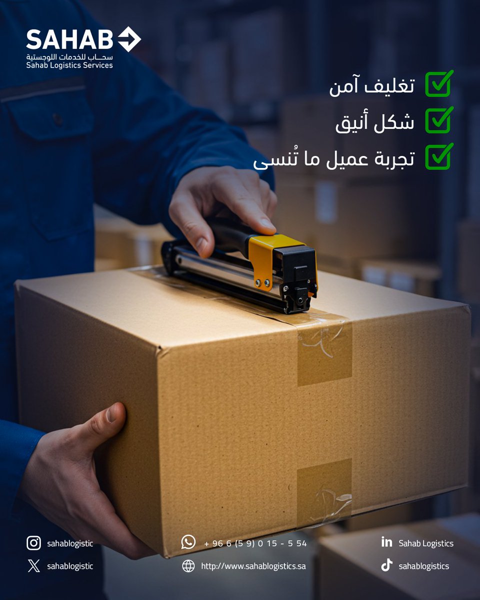 Sahablogistics's tweet photo. قبل ما يشوف العميل منتجك…
يشوف تغليفك.
في سحاب، نهتم بالتغليف الاحترافي اللي يضيف قيمة لتجربة الاستلام.
زوروا موقعنا للحصول على خدماتنا
https://t.co/ZZQG7oLDVc https://t.co/gxHauBn5iL