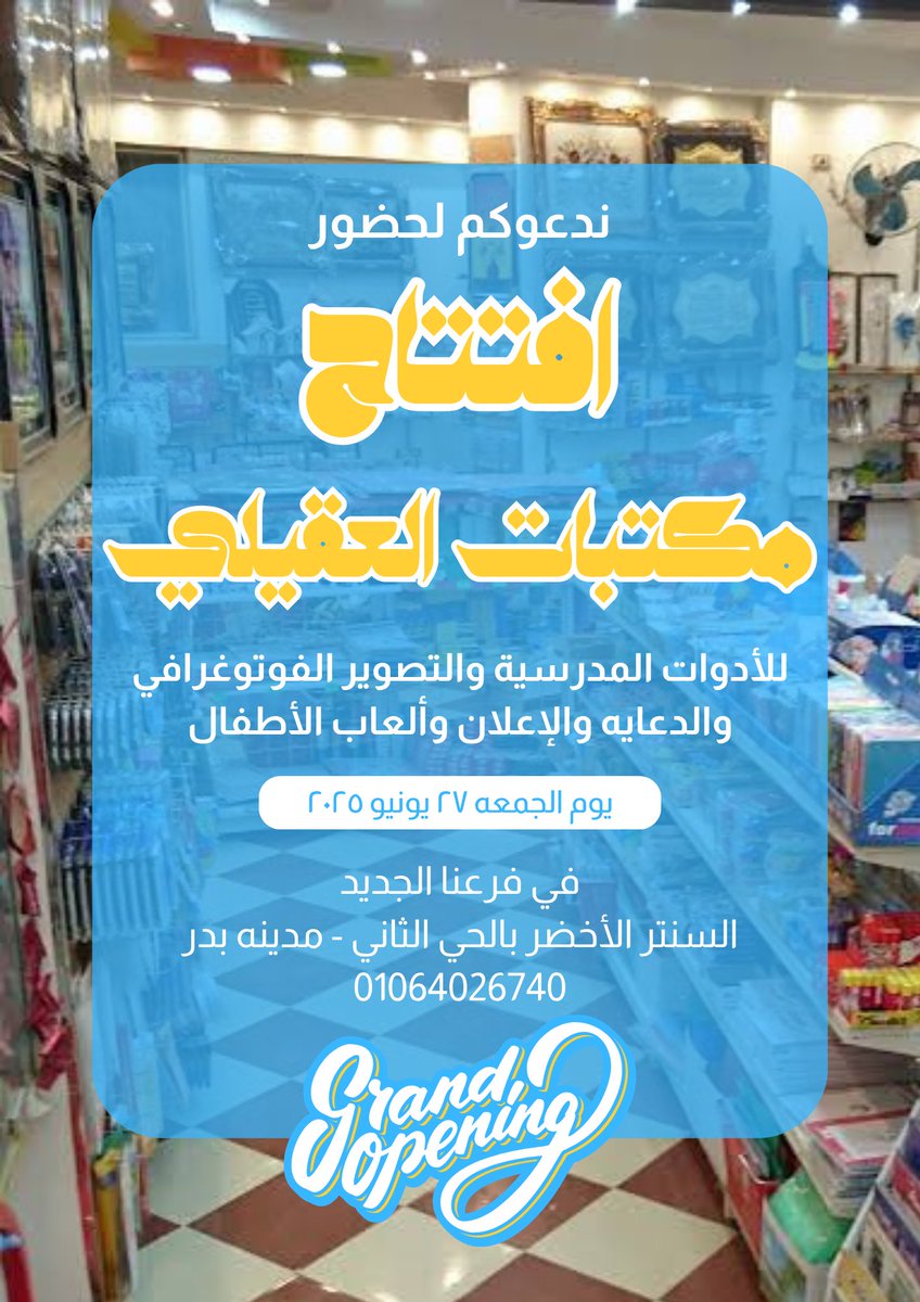 Abdallahmossaad's tweet photo. و أخيرًا اليوم اللي كلنا مستنينه جه!🥳
مكتبات العقيلي بتكبر بيكم وفرعنا الجديد فتح أبوابه🏠✨
📍العنوان:{السنتر الأخضر - الحي الثاني - مدينة بدر}
📅 معاد الافتتاح: { الجمعة القادمه ٢٠٢٥/٦/٢٧ من بعد الصلاة }
مستنيينكم تنورونا مع خصومات قوية وهدايا مميزة🌹 https://t.co/gMg0wHPdFg