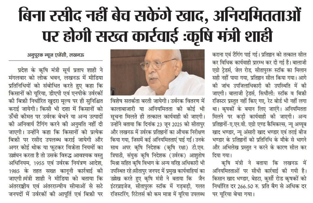 jdabureau's tweet photo. बिना #रशीद नहीं बेच पाएंगे #खाद #बीज, अनियमितताओं पर होगी सख्त #कार्यवाही। #खाद के साथ अन्य #उत्पाद की टैगिंग या #अधिक_मूल्य पर #बिक्री करने वाले दुकानदारों पर होगी #FIR - कृषि मंत्री श्री @spshahibjp जी ने दिए आदेश
#ViksitKrishiAbhiyan @myogiadityanath #11YearsOfKisanSamman https://t.co/RxVpHHWhMr