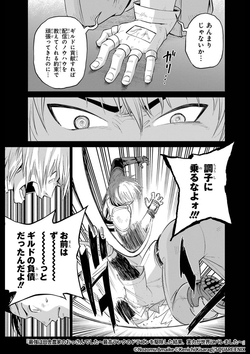 『最強は田舎農家のおっさんでした～最高ランクのドラゴンを駆除した結果、実力が世界にバレました～』5/8

1ポスト目のURLから続きを読む! 