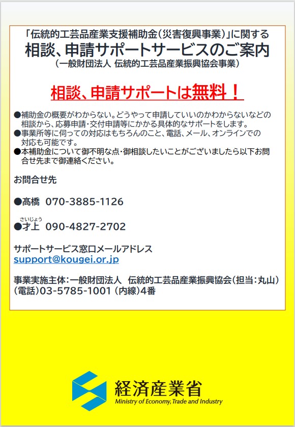 🪭伝統的工芸品産業支援補助金（災害復興事業）申請受付開始（令和7年度分）🪭

能登半島地震及び大雨で被害を受けた伝統的工芸品製造者の、事業再開に必要な道具や原材料の確保を支援します。

申請期間：本日～8月29日（金）17:00

✉️相談・申請サポートも無料で受付中📞
