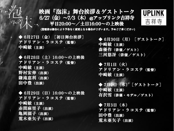 🎬 映画『泡沫』
舞台挨拶＆トークイベント開催！
初週（6/27〜）は監督・主演・出演者・ゲストが日替わりで登壇。
📍<a href="/uplink_joji/">アップリンク吉祥寺</a> 
🗓 上映＆登壇スケジュールは画像にて
🎟 詳細・チケット → joji.uplink.co.jp/movie/2025/271…
#泡沫 #Utakata #映画泡沫  #中崎敏 #赤間麻里子 #森優作 #三河悠冴