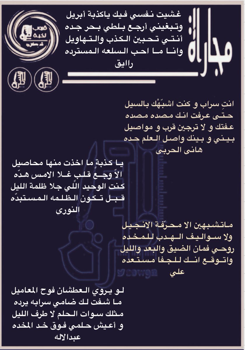 المسطرة (@sow9n) on Twitter photo رواد #المسطرة الكرام
أبتسموا وأنتم تسعون في الارض
جولة مع شعراء نخبة #المسطرة
في #المسطرةمجاراة
للشاعر رايق
<a href="/Raaaayg1000/">رآآآيق</a>
.
.
<a href="/hanial7arbi8241/">هاني الحربي</a>
<a href="/alnory1997/">النوري</a>
<a href="/LDmx/">ےلے * </a>
<a href="/ko06ge_5/">عبدالإله (الأقيبس)</a>
<a href="/roo7_naajd/">روح</a>
<a href="/alswat202/">محمد السواط .</a>
<a href="/Awad_Al_amri/">عوض العمري</a>
<a href="/hakeemalray1/">حسن الشيباني</a>
. رواد #المسطرة الكرام
أبتسموا وأنتم تسعون في الارض
جولة مع شعراء نخبة #المسطرة
في #المسطرةمجاراة
للشاعر رايق
<a href="/Raaaayg1000/">رآآآيق</a>
.
.
<a href="/hanial7arbi8241/">هاني الحربي</a>
<a href="/alnory1997/">النوري</a>
<a href="/LDmx/">ےلے * </a>
<a href="/ko06ge_5/">عبدالإله (الأقيبس)</a>
<a href="/roo7_naajd/">روح</a>
<a href="/alswat202/">محمد السواط .</a>
<a href="/Awad_Al_amri/">عوض العمري</a>
<a href="/hakeemalray1/">حسن الشيباني</a>
.