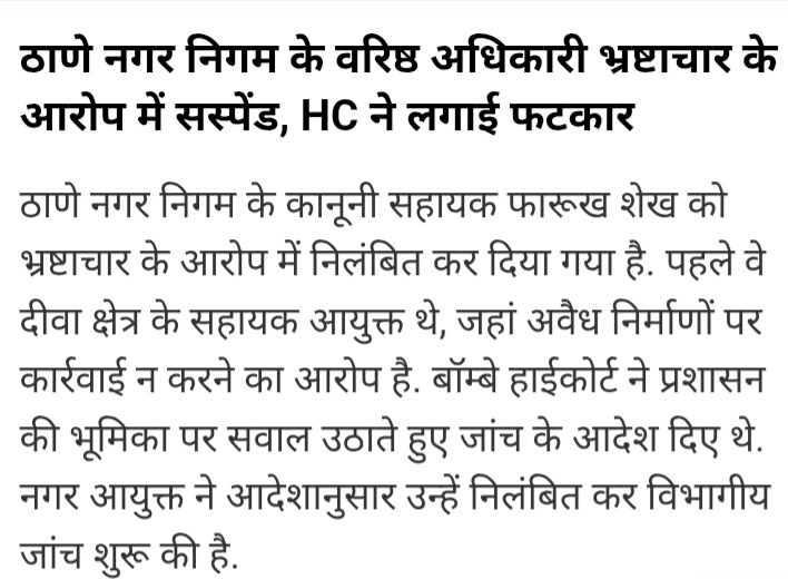 RealNewsThane (@thanerealnews) on Twitter photo ज्यादातर अधिकारी भ्रष्ट एवं घूसखोर हैं
सभी की सख्ती से जांच की जानी चाहिए
और सिर्फ सस्पेंड नहीं सजा होनी चाहिए।
<a href="/TMCaTweetAway/">Thane Municipal Corporation - ठाणे महानगरपालिका</a>
अवैध निर्माण में सहायक अधिकारियों पर सख्त कार्रवाई होनी चाहिए ।
#Realityoftmcofficers
जय हिन्द ज्यादातर अधिकारी भ्रष्ट एवं घूसखोर हैं
सभी की सख्ती से जांच की जानी चाहिए
और सिर्फ सस्पेंड नहीं सजा होनी चाहिए।
<a href="/TMCaTweetAway/">Thane Municipal Corporation - ठाणे महानगरपालिका</a>
अवैध निर्माण में सहायक अधिकारियों पर सख्त कार्रवाई होनी चाहिए ।
#Realityoftmcofficers
जय हिन्द