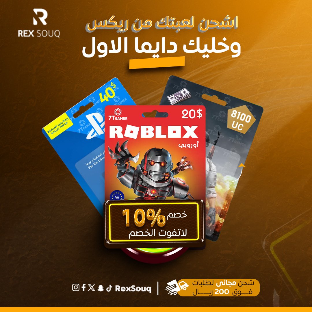 🎮🔥 لكل الجيمرز! العرض الأقوى وصل! 🔥🎮
بطاقات الشحن صارت أرخص 💸
خصم %10 على كل بطاقات الشحن المتوفرة بسوق ريكس!
💳 شحن رصيدك صار أوفر وأسرع🚚 ومو بس كذا… لو طلبك بقيمة 200 ريال أو أكثر
يوصلك توصيل مجاني 😍
📱 الحق العرض قبل ما يخلص!
📦 اطلب الآن من rexSouq.com🎮✨