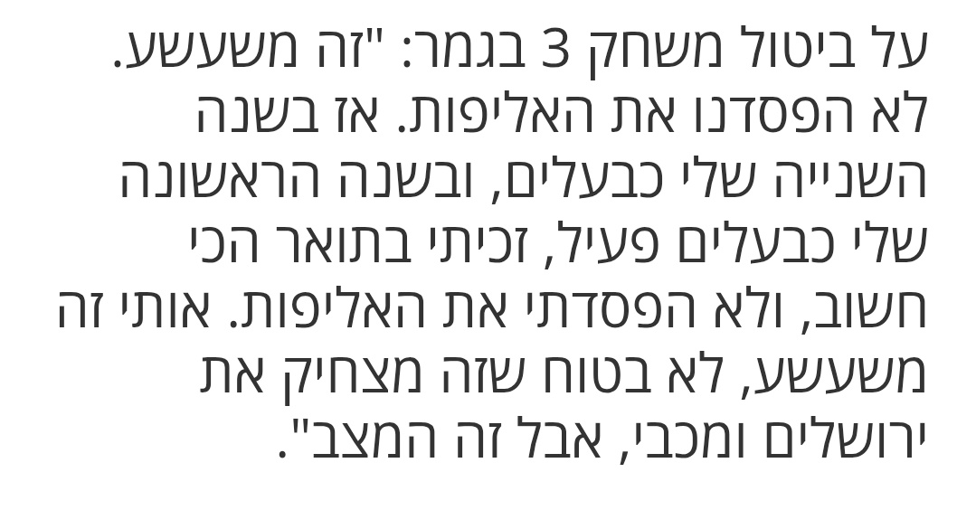 מי שמשעשע אותו ש"לא הפסדנו את האליפות" כנראה שמעולם לא עניין אותו לזכות בה