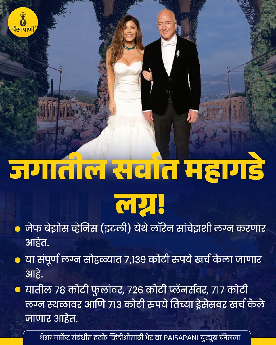 PaisaPani's tweet photo. जगातील सर्वात महागड्या लग्नांपैकी एक; जेफ बेझोस आणि लॉरेन सांचेझ!

#jeffbezos #laurensanchez #biggestwedding #expensivewedding #wedding #finance #Paisapani #म #मराठी https://t.co/9zaPExAUC0