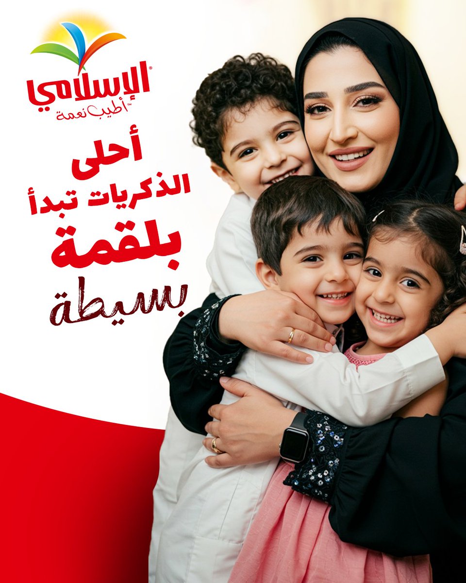 Alislami_foods's tweet image. الوجبات مو بس أكل… هو اللّمة والحبايب اللي نشاركه معهم.

#AlIslamiFoods #FoodWithLove #TogetherAtTheTable #FamilyTime #SharingMoments #MealTimeMagic