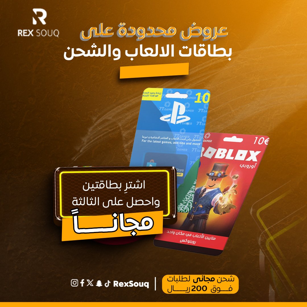 🎮🔥 لكل الجيمرز! العرض الأقوى وصل! 🔥🎮
بطاقات الشحن صارت أرخص 💸
خصم %10 على كل بطاقات الشحن المتوفرة بسوق ريكس!
💳 شحن رصيدك صار أوفر وأسرع🚚 ومو بس كذا… لو طلبك بقيمة 200 ريال أو أكثر
يوصلك توصيل مجاني 😍
📱 الحق العرض قبل ما يخلص!
📦 اطلب الآن من rexSouq.com🎮✨