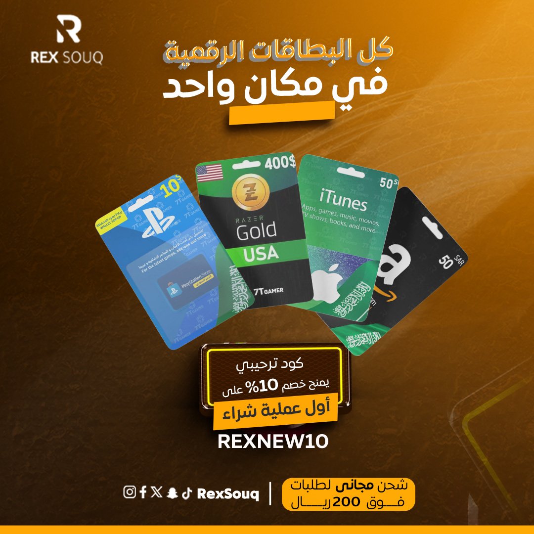 🎮🔥 لكل الجيمرز! العرض الأقوى وصل! 🔥🎮
بطاقات الشحن صارت أرخص 💸
خصم %10 على كل بطاقات الشحن المتوفرة بسوق ريكس!
💳 شحن رصيدك صار أوفر وأسرع🚚 ومو بس كذا… لو طلبك بقيمة 200 ريال أو أكثر
يوصلك توصيل مجاني 😍
📱 الحق العرض قبل ما يخلص!
📦 اطلب الآن من rexSouq.com🎮✨