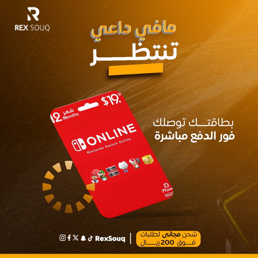 🎮🔥 لكل الجيمرز! العرض الأقوى وصل! 🔥🎮
بطاقات الشحن صارت أرخص 💸
خصم %10 على كل بطاقات الشحن المتوفرة بسوق ريكس!
💳 شحن رصيدك صار أوفر وأسرع🚚 ومو بس كذا… لو طلبك بقيمة 200 ريال أو أكثر
يوصلك توصيل مجاني 😍
📱 الحق العرض قبل ما يخلص!
📦 اطلب الآن من rexSouq.com🎮✨