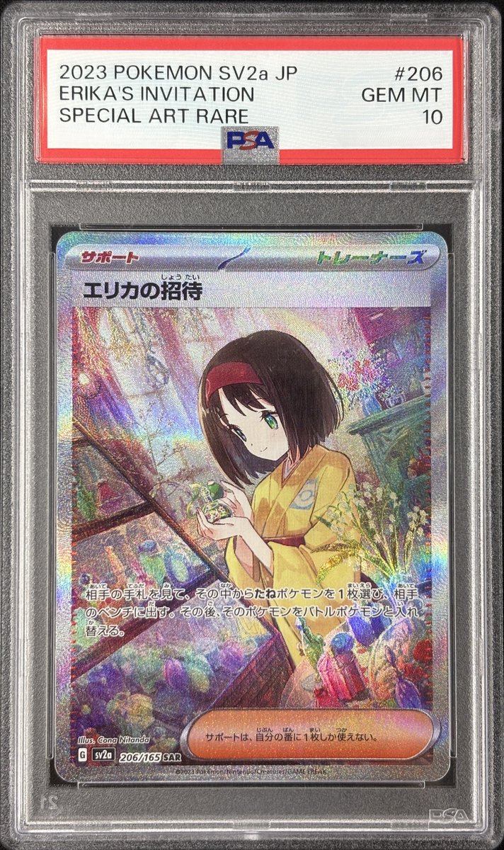 PSA9】 エリカの招待 206/165 SV2a SAR 2023