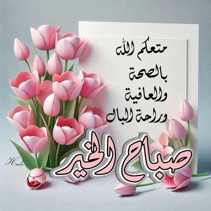 صباح  السعادة 🌤
لـمن يمرون على أسوار القلوب
بـهدوء وسلام🌺
صباحكم محبة وصدق ونقاء 🌹
 صباحكم  فرح وأمل وعطاء ،🍃
صباحكم دعوة تفتح لها أبواب السماء
 صباح الورد 🌹 وعطره وعبيره
🌹……………….🌹
͏

𝄞♥️𝄞

#صباح_الأشياء_المُشرقة
#صباح_الخير_والسعادة
