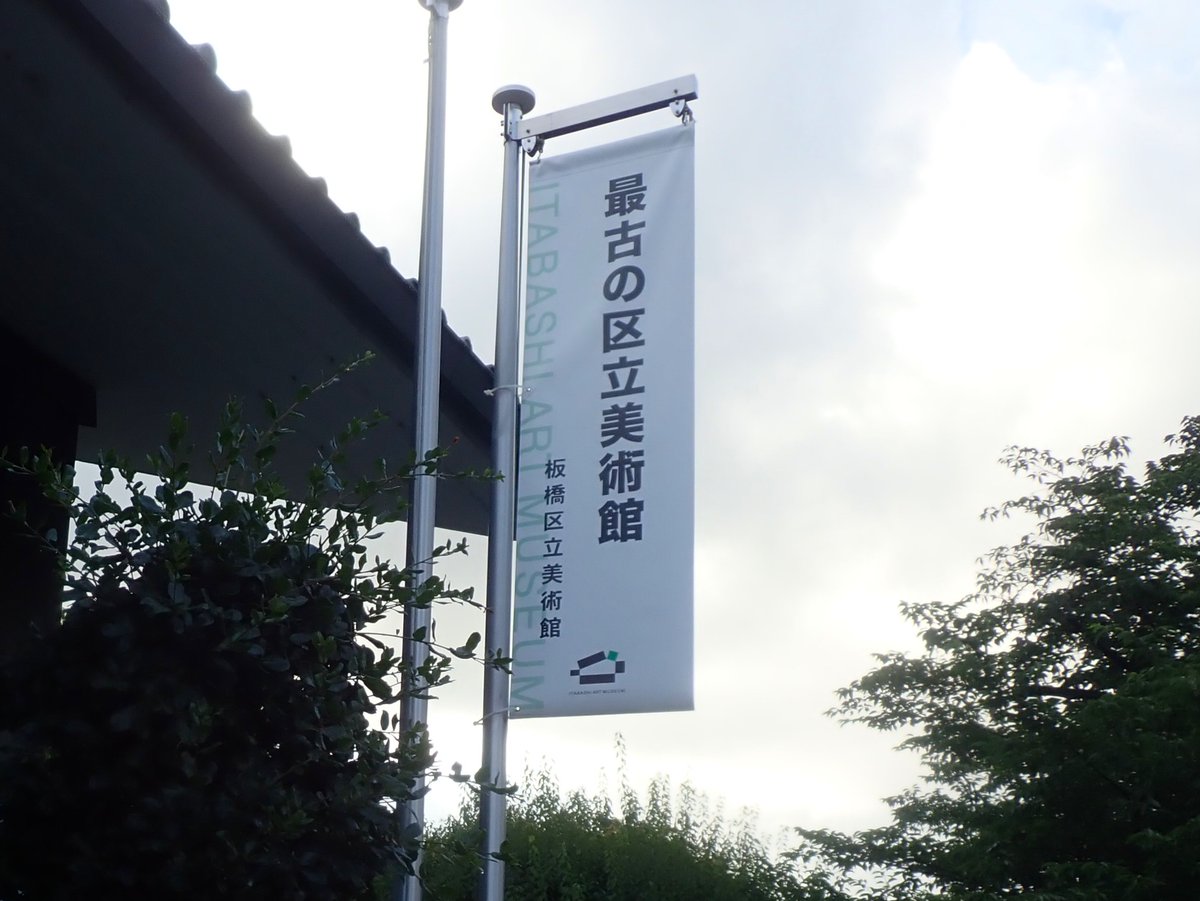 \ ニューのぼりばた / 
毎年ボローニャ展前に変更している”のぼりばた”。今年も美術館スタッフを中心に、キャッチフレーズを募集しました（応募総数は69件！）。投票を経て、今年は「最古の区立美術館」に決まりました！1979年に開館したイタビは、今年で46年目。これからもよろしくお願いいたします！