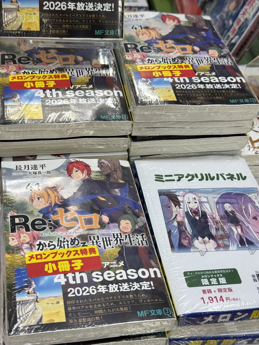 【札幌店】
長月達平先生(<a href="/nezumiironyanko/">鼠色猫／長月達平</a>)
大塚真一郎先生(<a href="/otsuka_shin/">大塚真一郎</a>)
『Re:ゼロから始める異世界生活 41「ミニアクリルパネル付きメロンブックス限定版」』
✨只今、入荷致しました✨

🍈メロン特典
『書き下ろし小冊子』

🖥️通販melonbooks.co.jp/detail/detail.…