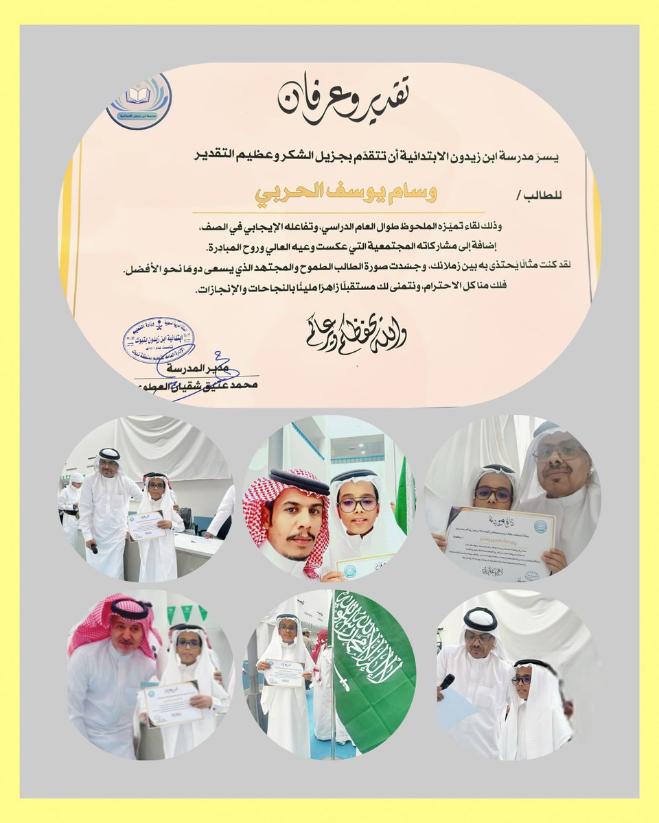 الكفاح لا يُرهقك ..بل يُشكّلك.
هو ما يصنع الفرق بين العابرين والعظماء.
كل خطوة فيه تُقربك، وكل عثرةٍ تهذبك 
فلا تترك الطريق وإن طال.
الحمدلله على التمام 🌟 شكراْ لكل ولي أمرٍ ومعلمٍ ومعلمة كانوا معنا لهذا العام 👍شكراً لإدارة مدرستي / مديري الفاضل  والمعلمين المبدعين💐