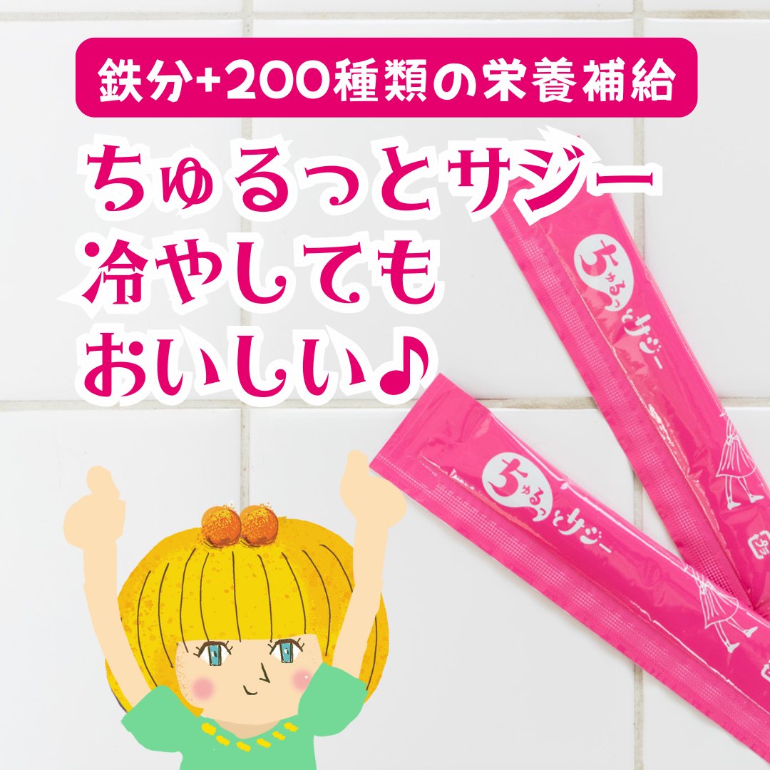 sajiemarche's tweet photo. 暑い日や気分転換に、冷蔵庫で冷やして食べるのも◎。ちゅるっとゼリー感覚で楽しめます♪
#冷やしちゅるっと #ひんやりおやつ #夏の鉄分補給 #おいしいサジー #ちゅるっとサジー https://t.co/TZpCiSFILV