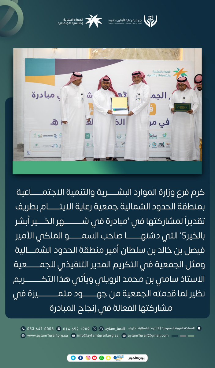 aytam_turaif's tweet photo. كرم فرع وزارة الموارد البشرية والتنمية الاجتماعية بمنطقة الحدود الشمالية #جمعية_رعاية_الايتام_بطريف 
تقديراً لمشاركتها في '#مبادرة_في_شهر_الخير_أبشر_بالخير5' التي دشنها صاحب السمو الملكي الأمير فيصل بن خالد بن سلطان أمير منطقة الحدود الشمالية ومثل الجمعية في التكريم المدير التنفيذي للجمعية الاستاذ سامي بن محمد الرويلي ويأتي هذا التكريم نظير لما قدمته الجمعية من جهود متميزة في مشاركتها الفعالة في إنجاح المبادرة.