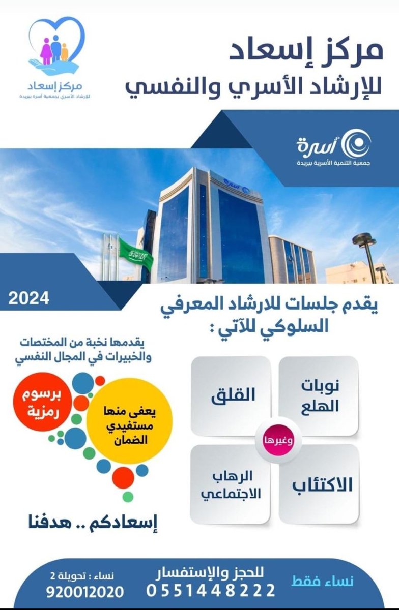 يسعد مركز إسعاد للإرشاد الأسري بجمعية التنمية الأسرية ببريدة(اسرة ) بتقديم جلسات في العلاج المعرفي السلوكي للحالات النفسية مثل الاكتئاب ،القلق ،نوبات الهلع ،الرهاب الإجتماعي . برسوم رمزية