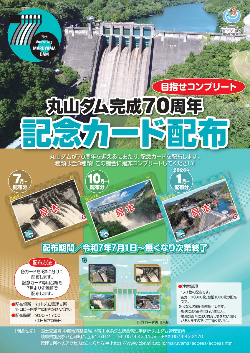岐阜県】完成70周年記念カード 📆2025年7月(1弾)/10月(2弾)2026年1月