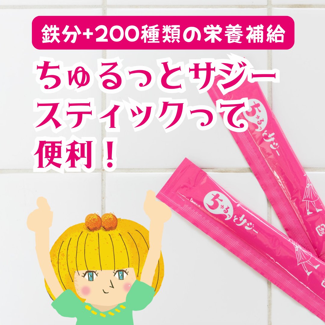 sajiemarche's tweet photo. 袋をピリッと開けて、そのままちゅるっと食べられるスティックタイプ。片手でOK＆持ち運びラクラク。忙しいあなたにぴったり！#スティックタイプ #ちゅるっと便利 #手間いらず #ちゅるっと習慣 #サジー生活 https://t.co/m9SYAaXwtI