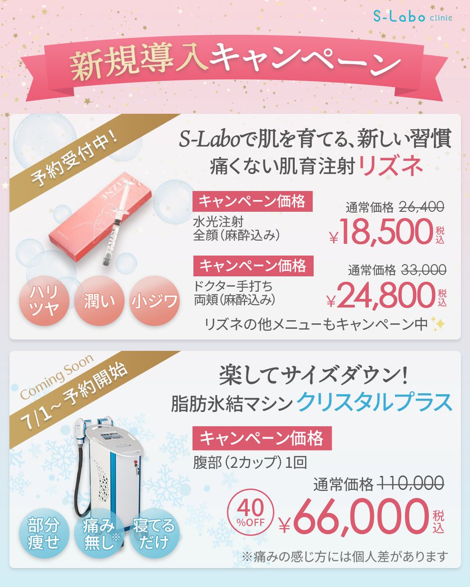 S_Labo_clinic's tweet photo. ＼新規導入キャンペーン開催中❣／
話題の【肌育注射 #リズネ 】【脂肪氷結マシン #クリスタルプラス 】が今だけ特別価格🛟
この機会に肌育始めましょ🎐
※キャンペーン適用条件‥当院のSNSフォロー、この投稿にいいねとシェア
※7月末まで
ご来院お待ちしてます😊
#slaboclinic #ファスト美容 #渋谷 https://t.co/dfZKFbm5fF