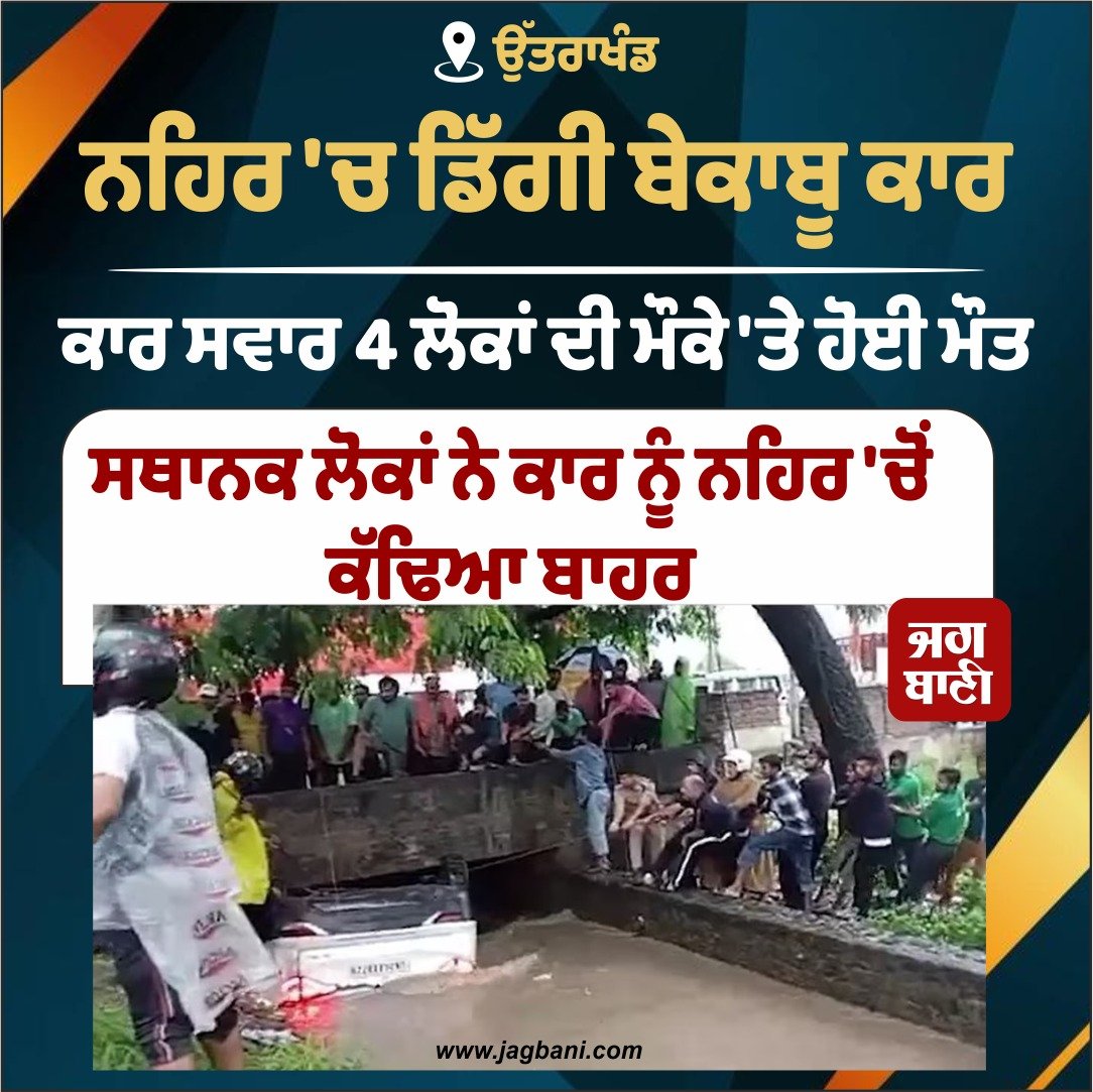JagbaniOnline's tweet photo. ਨਹਿਰ 'ਚ ਡਿੱਗੀ ਬੇਕਾਬੂ ਕਾਰ
#UncontrolledCar #Canal #Uttarakhand #Jagbani https://t.co/3oWsIJrpdQ