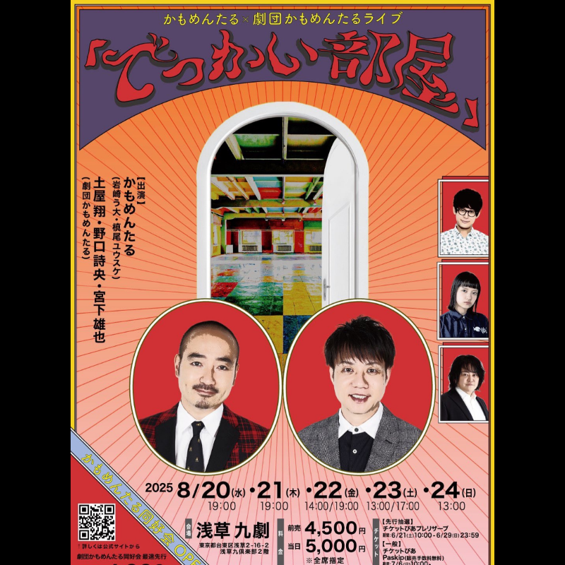 かもめんたる×劇団かもめんたるライブ 「でっかい部屋」 🎫チケット