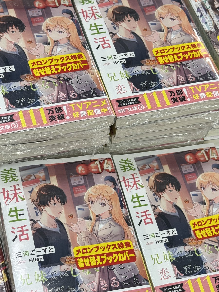 【札幌店】
三河ごーすと先生(<a href="/mikawaghost/">三河ごーすと＠作家/漫画原作者</a>)
Hiten先生(<a href="/HitenKei/">Hiten</a>)
『義妹生活 14』
✨只今、入荷致しました✨

🍈メロン特典
『書き下ろしSSブックカバー』

🖥️通販melonbooks.co.jp/detail/detail.…