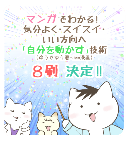 【お知らせ】 
『ゆうきゆう(著)・Jam(マンガ)』(三笠書房)でマンガ担当をさせて頂いている、『マンガ版 ちょっとだけ・こっそり・素早く「言い返す」技術 』の23刷重版と、『マンガでわかる! 気分よく・スイスイ・いい方向へ「自分を動かす」技術』の8刷重版を頂きました! 