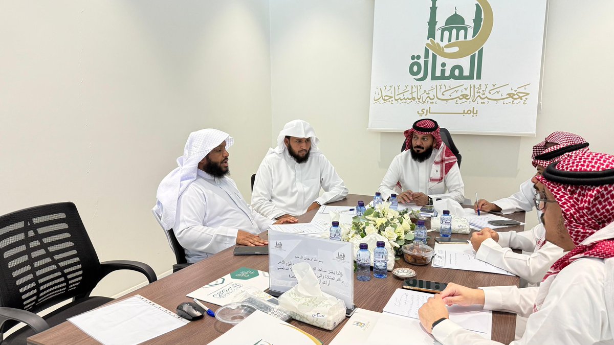 عُقد اجتماع مجلس إدارة الجمعية برئاسة
 أ/ عبدالرحمن بن منيف الحربي، لمناقشة عددٍ من المحاور المتعلقة بأعمال الجمعية وتطوير أنشطتها.
وقد استعرض المجلس البنود المدرجة، واتُّخذت بشأنها التوصيات والقرارات اللازمة بما يُسهم في تحقيق أهداف الجمعية.
#جمعية_العناية_بالمساجد_بإمباري