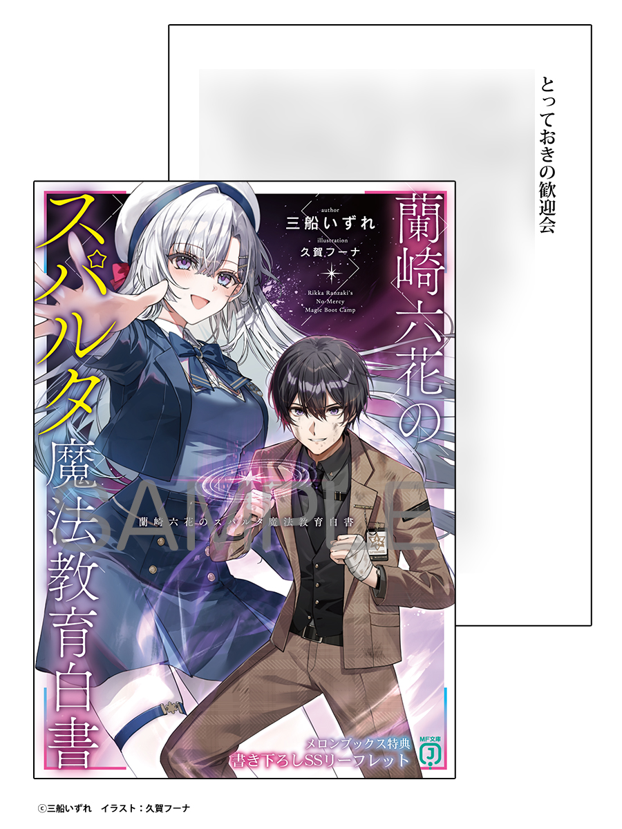 【札幌店】
三船いずれ先生(<a href="/mifune_izure/">三船いずれ＠6/25『蘭崎六花のスパルタ魔法教育白書』発売＆『青を欺く』発売中</a>)
久賀フーナ先生(<a href="/hu_na_/">久賀フーナ/KugaHuna</a>)
『蘭崎六花のスパルタ魔法教育白書』
✨只今、入荷致しました✨

🍈メロン特典
『書き下ろしSSリーフレット』

鬼トレーニングでワンパン無双!! 最短ルートで世界を救え!

🖥️通販melonbooks.co.jp/detail/detail.…